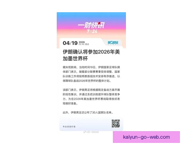 伊朗足协公布参加2026美加墨世界杯十项条件国家队选拔机制全面收紧